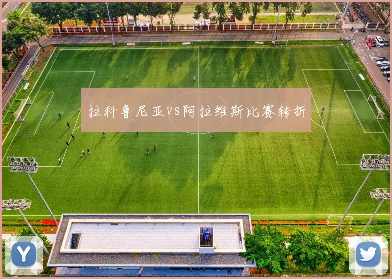 拉科鲁尼亚vs阿拉维斯比赛转折