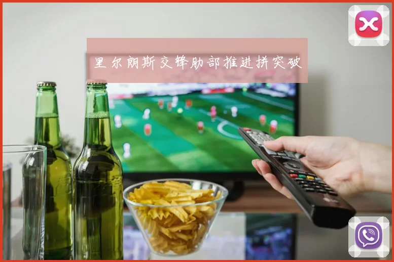 里尔朗斯交锋肋部推进拼突破