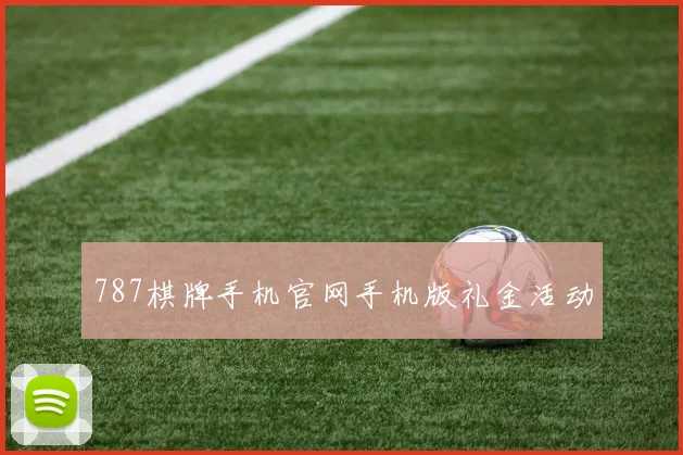 787棋牌手机官网手机版礼金活动
