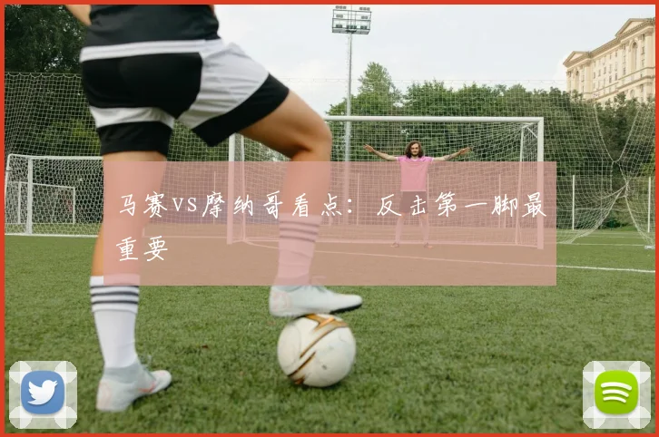 马赛vs摩纳哥看点:反击第一脚最重要