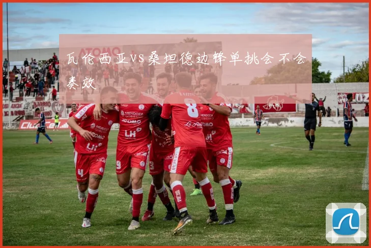 瓦伦西亚vs桑坦德边锋单挑会不会奏效