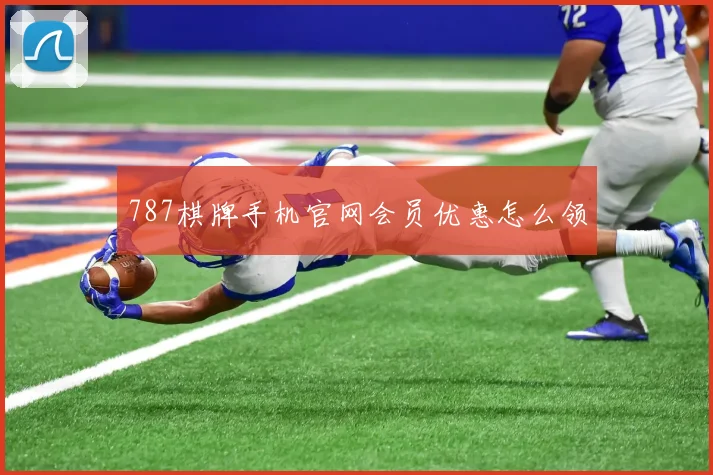 787棋牌手机官网会员优惠怎么领