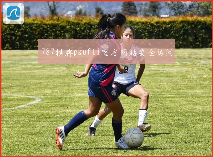 787棋牌pkufli官方网站安全访问
