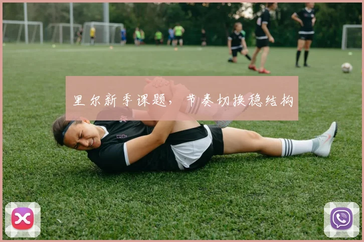 里尔新季课题,节奏切换稳结构