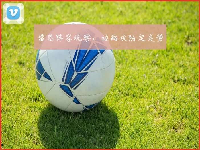 雷恩阵容观察,边路攻防定走势