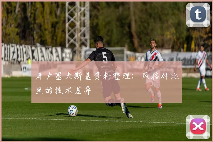 库卢塞夫斯基资料整理：风格对比里的技术差异