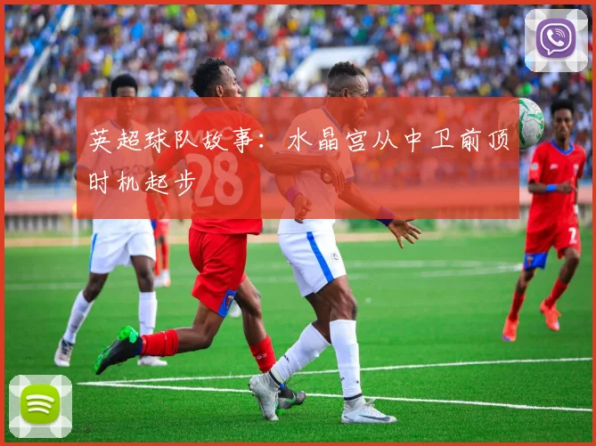 英超球队故事：水晶宫从中卫前顶时机起步