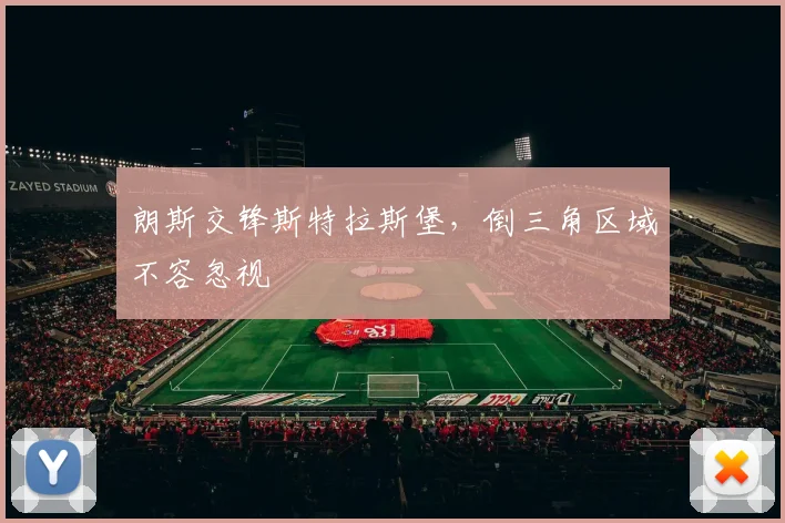 朗斯交锋斯特拉斯堡，倒三角区域不容忽视